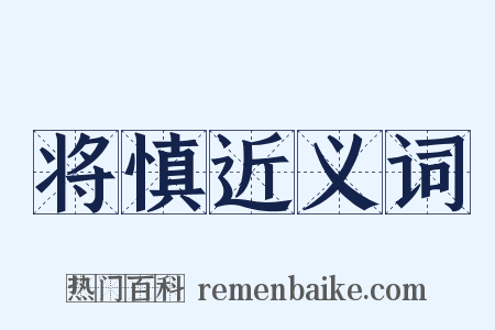 将慎近义词是什么意思的图片